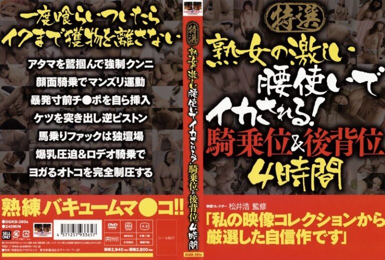 特選 熟女の激しい腰使いでイカされる!騎乗位&後背位 4時間