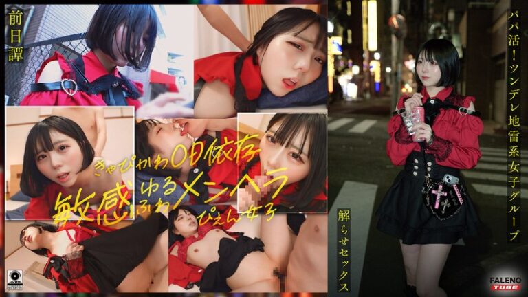 ～前日譚/まりか編～＜パパ活！ツンデレ地雷系女子グループをデカチンおじが理解らせセックス！沼らせ中出し指導！！＞にておじに理解らせられる前の3人の物語。