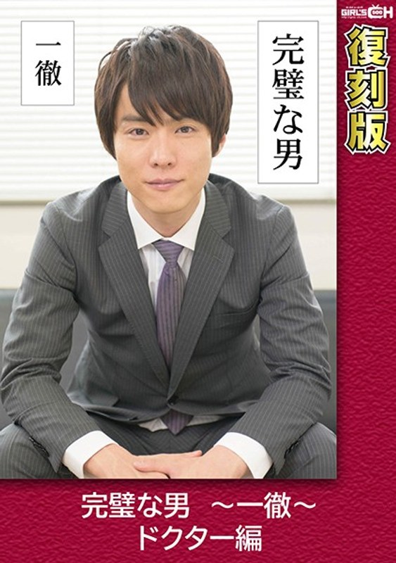 完璧な男 ～一徹～ ドクター編 【復刻版】 葵千恵