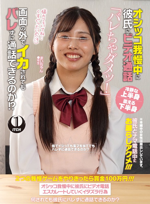 オシッコ我慢中に彼氏にビデオ通話「バレちゃダメッ！」画面の外でイカされてもバレずに通話できるのか！？まいちゃん