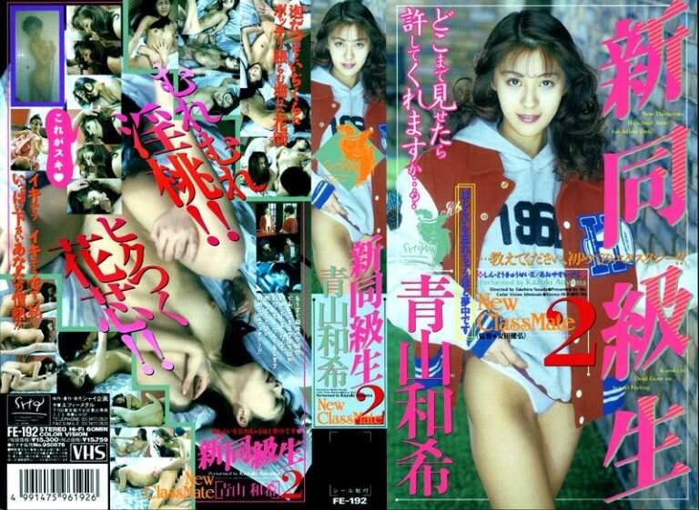 新同級生 2 青山和希