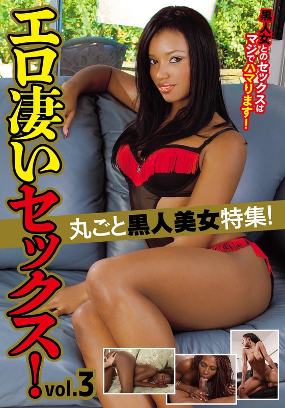 丸ごと黒人美女特集!エロ凄いセックス! vol.3