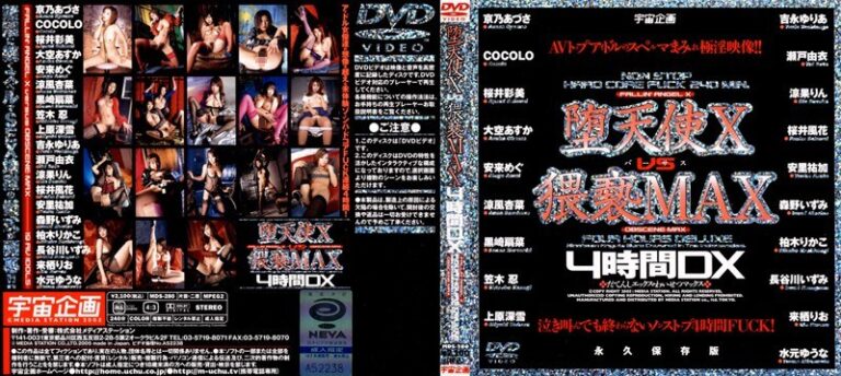 堕天使 X vs 猥褻MAX 4時間DX