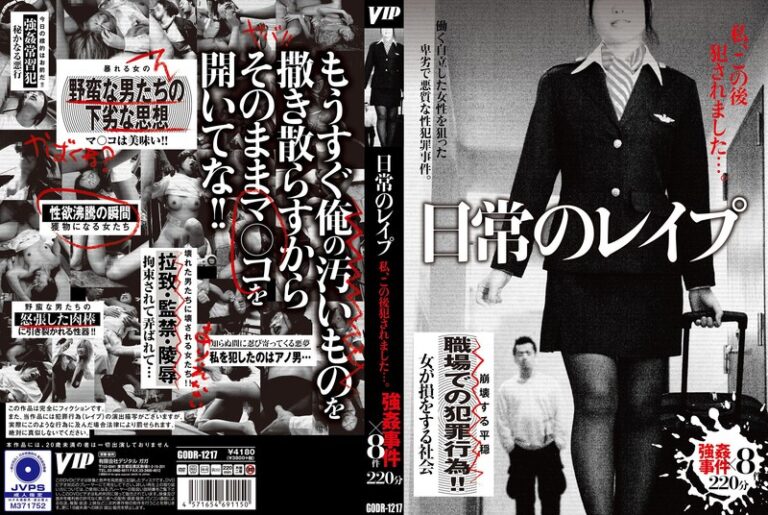 日常のレ●プ 私、この後犯●れました…。