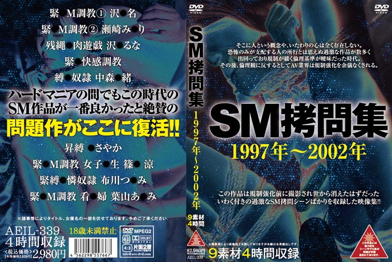 SM拷問集 1997年～2002年