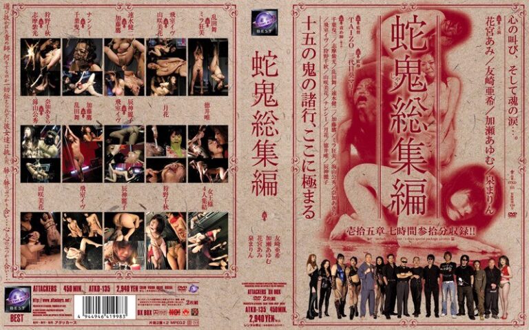 蛇鬼総集編