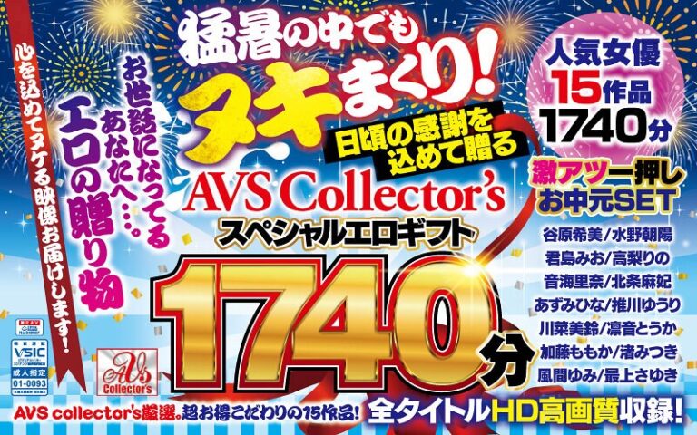 【お中元セット】猛暑の中でもヌキまくり！日頃の感謝を込めて贈るAVScollector’sスペシャルエロギフト1740分