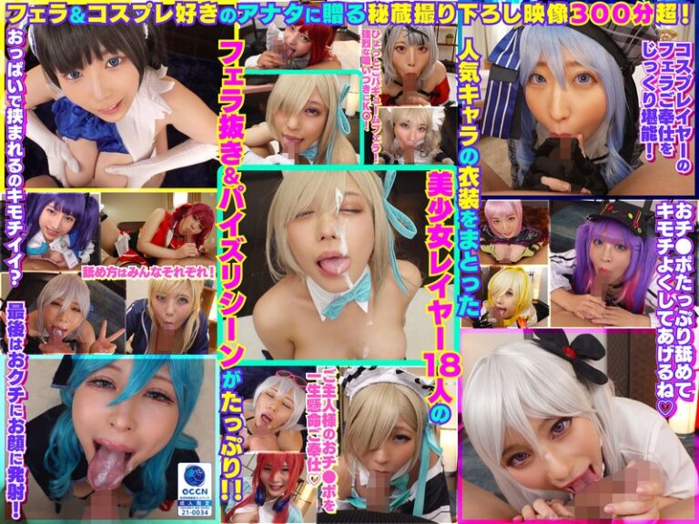 完全撮り下ろし！美少女レイヤー18人のフェラ抜きぶっかけその2！5時間SP！