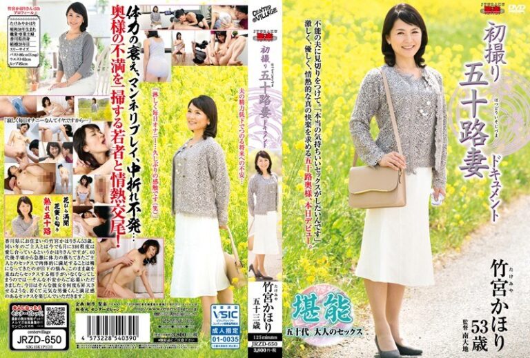 初撮り五十路妻ドキュメント 竹宮かほり