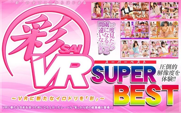 【VR】彩SUPERBEST