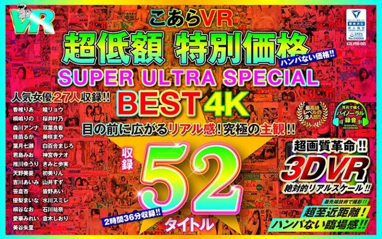 【VR】こあらVR 超低額 特別価格SUPER ULTRA BEST 4K収録52タイトル