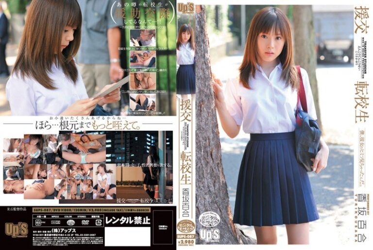 援交 転校生 香坂百合