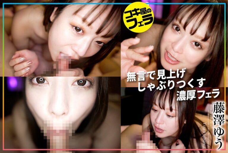 コキ屋のフェラ 藤澤ゆう