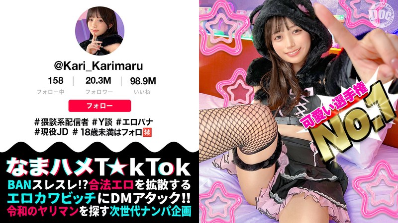 【ビジュ最強小動物系美少女】真面目そうに見えるけどエッチなことに興味深々な猥談系配信者!ウルウルの大きな瞳で見つめるフェラ顔は破壊力満点!似合い過ぎの萌えコスで可愛く悶えイキまくる!大興奮中出しSEX!!【なまハメT☆kTok】【かり丸】 北岡果林