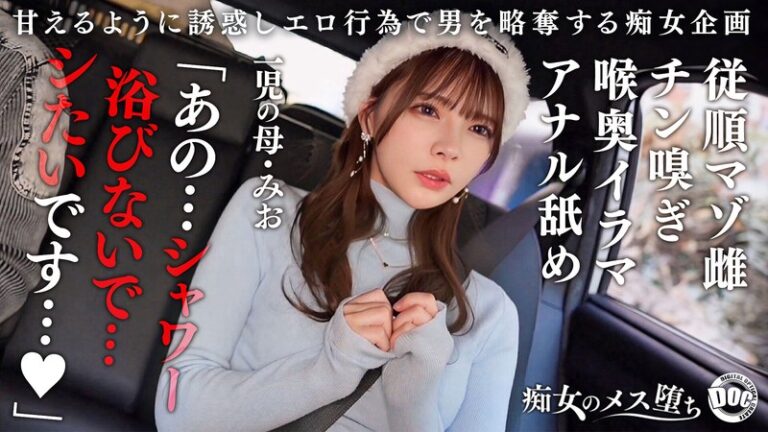 【従順なマゾ雌ビッチ】可愛い見た目で変態ドM性癖な1児の母！エロ舌を無洗アナルにねじ込み舐め回しながら欲情！奥の奥まで自ら咥えイラマ汁で顔面はぐちゃぐちゃに…終始腰をヒクつかせるやらしいカラダに激ピス中出し＆顔射！【痴女のメス堕ち】【ミオ】 一条みお