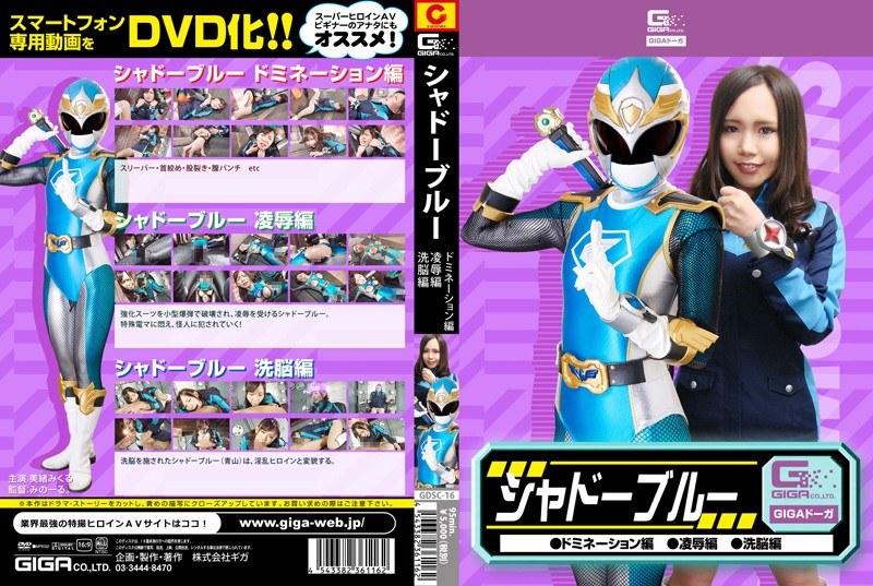 シャドーブルー ドミネーション編・凌●編・洗脳編 美緒みくる