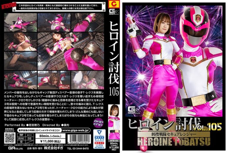 ヒロイン討伐Vol.105 刑捜戦隊セキュアレンジャー 若宮穂乃