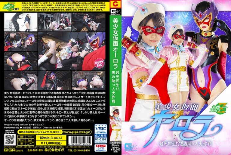 美少女仮面オーロラ 起死回生!?悪の助っ人大作戦
