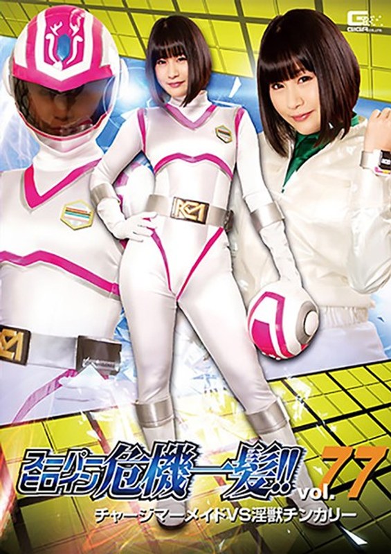 スーパーヒロイン危機一髪!!Vol.77 チャージマーメイドVS淫獣チンカリー 明海こう