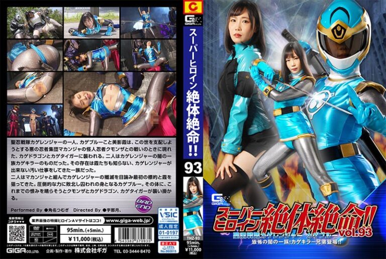 スーパーヒロイン絶体絶命！！Vol.93 聖忍戦隊カゲレンジャーカゲブルー 恐怖の闇の一族！カゲキラー兄弟登場！！ 角名つむぎ