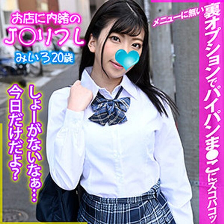 みいろ お店に内緒のJ○リフレ
