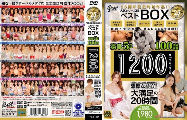 グローバルメディア25周年記念特別作品！！ 人気シリーズ別ベストBOX 豪華5枚組100作品収録1200分 官能ドラマと激エロSEXを堪能！！ 今回のためだけに新規編集で濃厚なヌキどころを詰め込んだ大満足の20時間