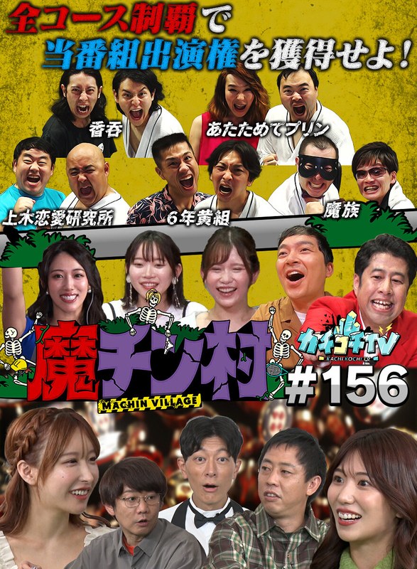カチコチTV#156