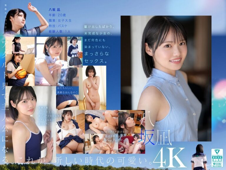 新・新人 これがあたらしい’可愛い’。八坂凪 AVデビュー 国民的アイドルグループのセンターだったかもしれない美少女ー。