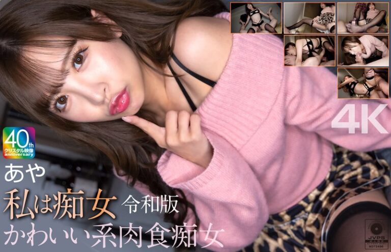 【4K】私は痴女 小那海あや