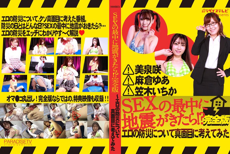 SEXの最中に地震がきたら！？完全版～エロの防災について真面目に考えてみた