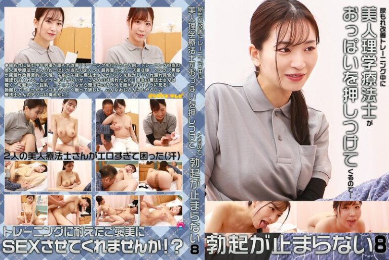 尿もれ改善トレーニング中に美人理学療法士がおっぱいを押しつけてくるので勃起が止まらない（8）