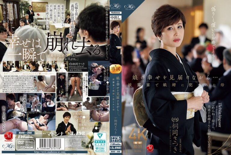 娘の幸せを見届けながら…。披露宴で娘婿に犯●れた母 桐岡さつき