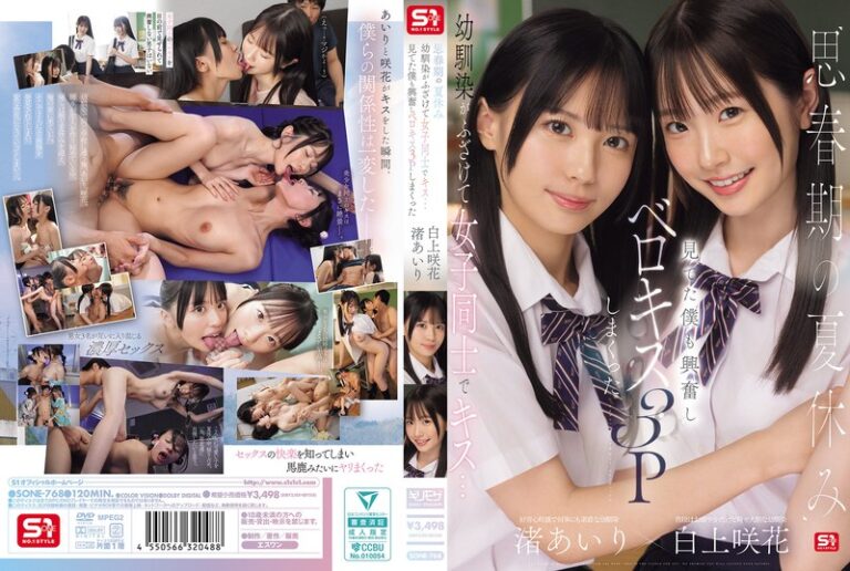 思春期の夏休み幼馴染がふざけて女子同士でキス…見てた僕も興奮しベロキス3Pしまくった 渚あいり 白上咲花