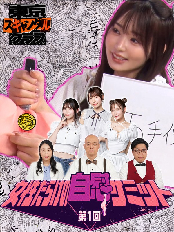 ＃17 第1回 女性だらけの自慰サミット【東京スキャンダルクラブ】
