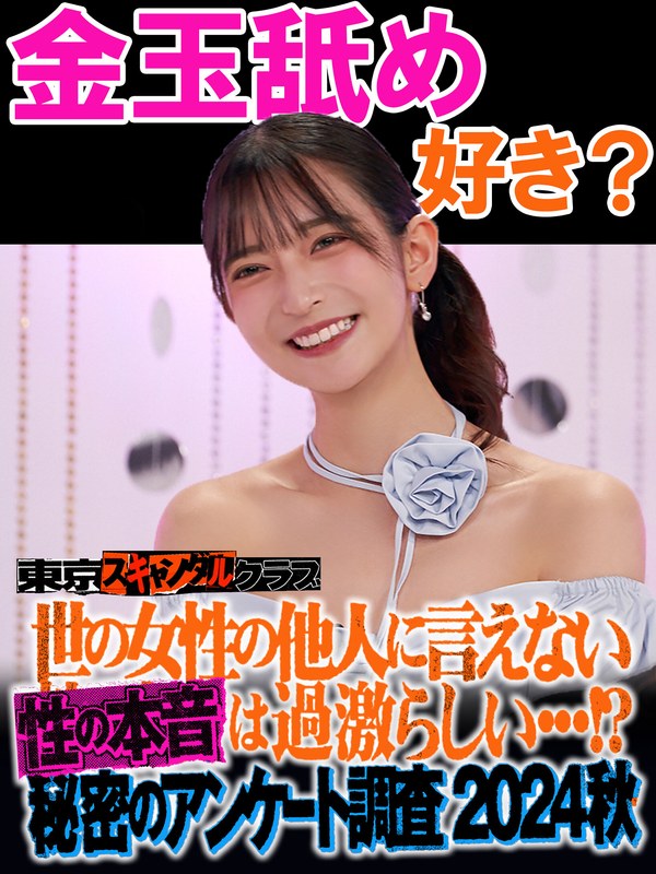 ＃27 世の女性の他人には言えない性の本音は過激らしい…！？秘密のアンケート調査2024秋【東京スキャンダルクラブ】