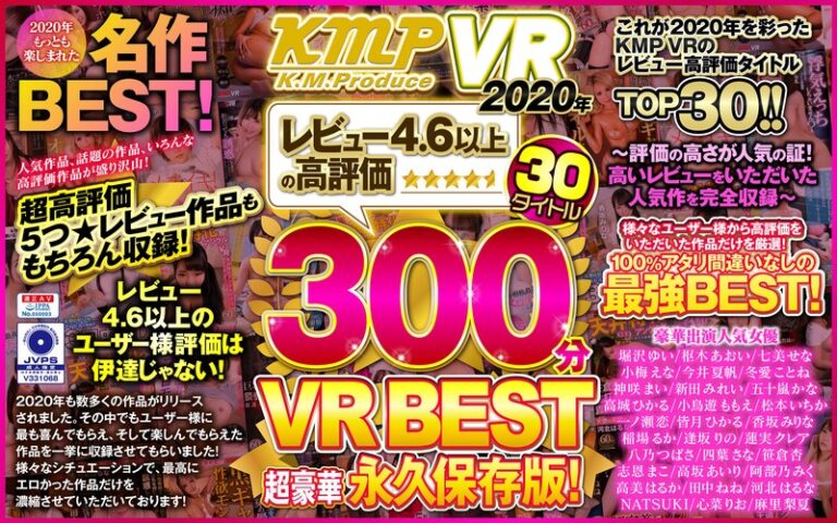 【VR】KMPVR2020年レビュー4.6以上の高評価30タイトル300分VRBEST超豪華永久保存版!~評価の高さが人気の証!高いレビューをいただいた人気作を完全収録~