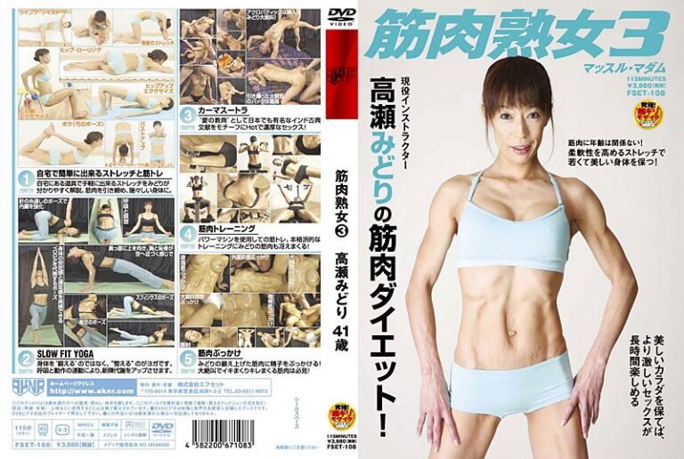 筋肉熟女 3 高瀬みどり 41歳