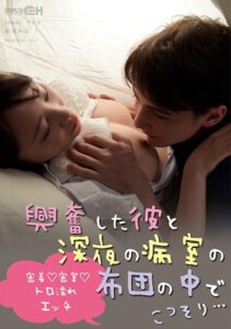 興奮した彼と深夜の病室の布団の中でこっそり… ～密着◆密室◆トロ濡れエッチ～ 笹本みほ