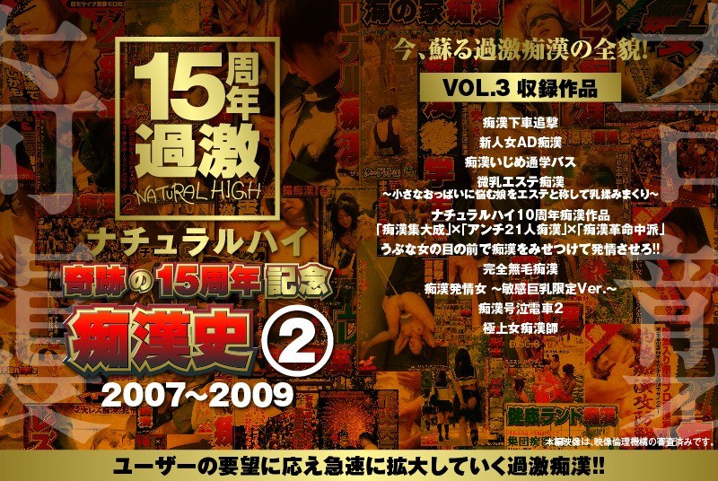 ナチュラルハイ奇跡の15周年記念 痴●史（2）2007-2009 VOL.3