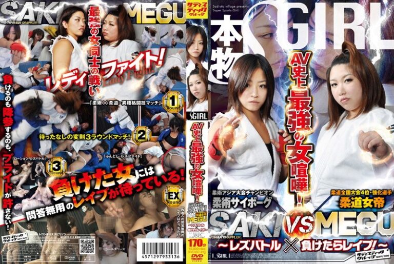 AV史上最強の女喧嘩！柔術サイボーグSAKI VS 柔道女帝MEGU ～レズバトル×負けたらレ●プ！～
