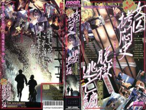 ザ・ドキュメント 女囚拷悶史・4 脱獄逃亡編 本原久美