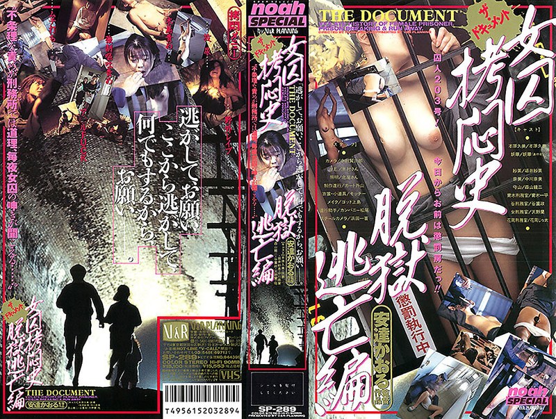 ザ・ドキュメント 女囚拷悶史・4 脱獄逃亡編 本原久美