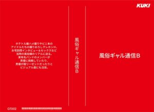 風俗ギャル通信B