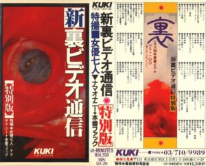 新裏ビデオ通信 《特別版》