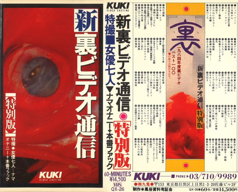 新裏ビデオ通信 《特別版》