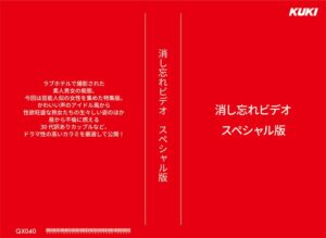 消し忘れビデオ・スペシャル版