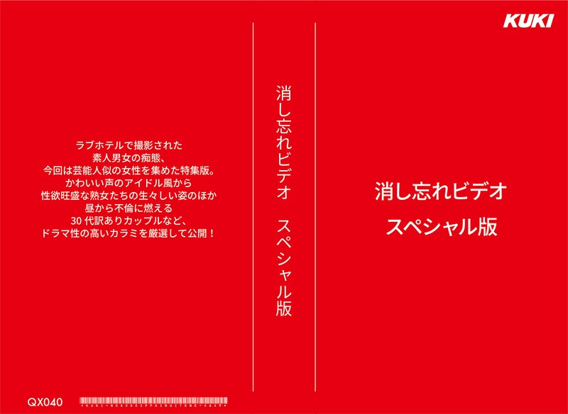 消し忘れビデオ・スペシャル版