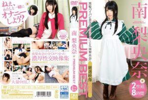 南梨央奈 PREMIUM BEST 8時間