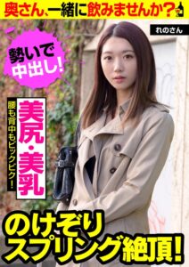 【美尻・美乳】のけぞりスプリング絶頂!【腰も背中もビックビク!】奥さん、一緒に飲みませんか? れのさん