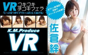 【VR】佐倉絆 VRコキコキ手コキフェラ「じっと見つめて手でいっぱいしてあげる」